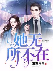 她无所不知