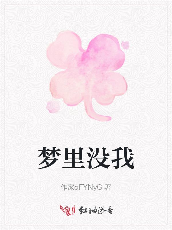 梦里我没有