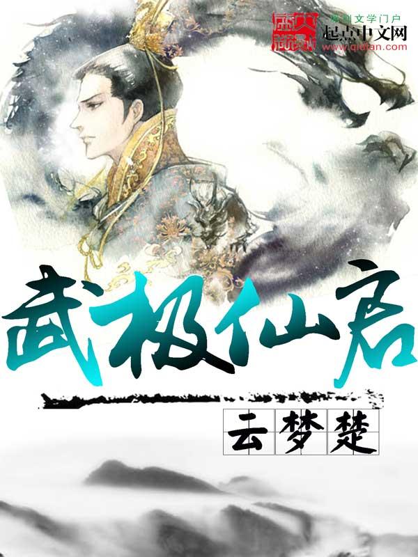 武极天下和仙逆