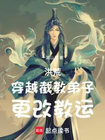 穿越洪荒成截教副教主的
