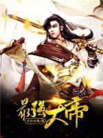 最强无敌天帝