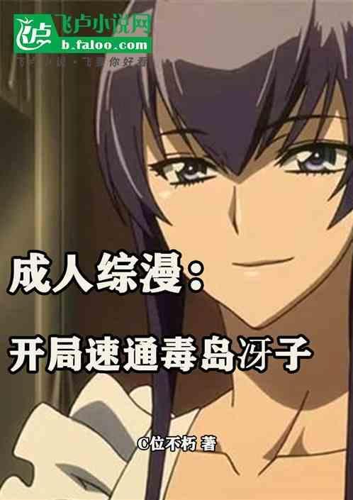 成人综漫开局速通毒岛冴子
