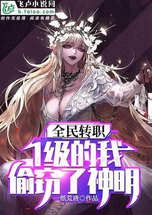 全民转职1级的我偷窃了神明 白云苍狗丶