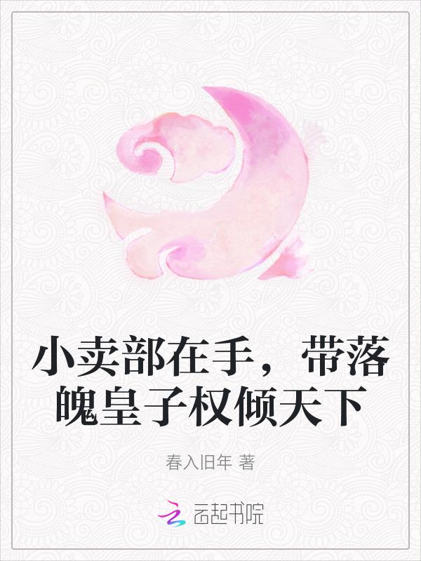 带着小卖部到古代