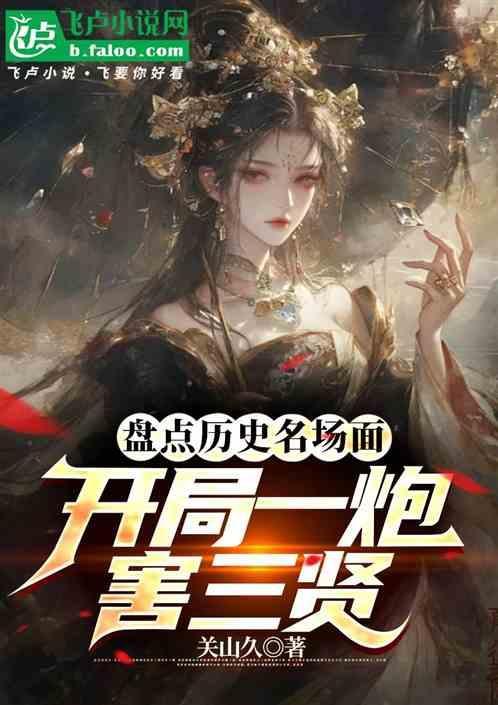 开局炮毙