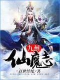 九州仙魔志 瘦陀
