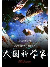 高考零分的我成了大国科学家免费
