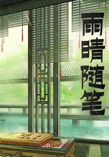 随笔作文雨