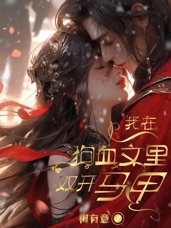 在狗血文里当炮灰