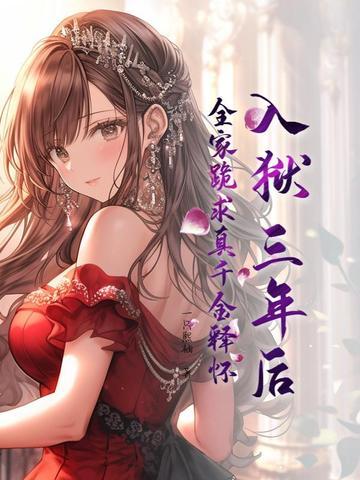 全家跪求我原谅免费阅读