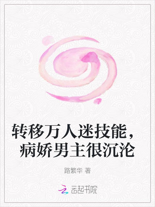 万人迷是病娇