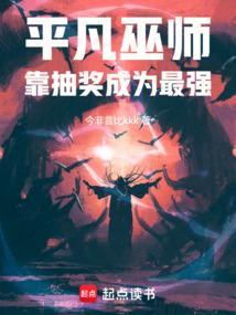 平凡魔法师的