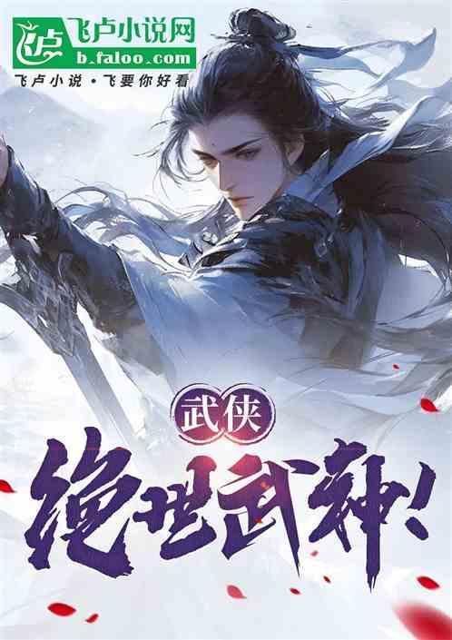 武侠之绝世武神237章