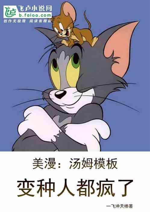 汤姆变身