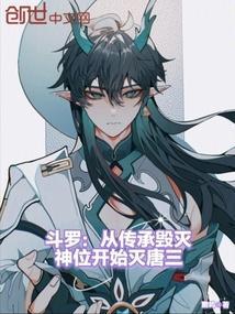 斗罗从传承毁灭神位开始灭唐三