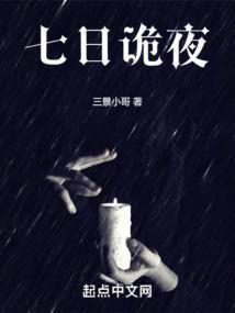 七日为鬼