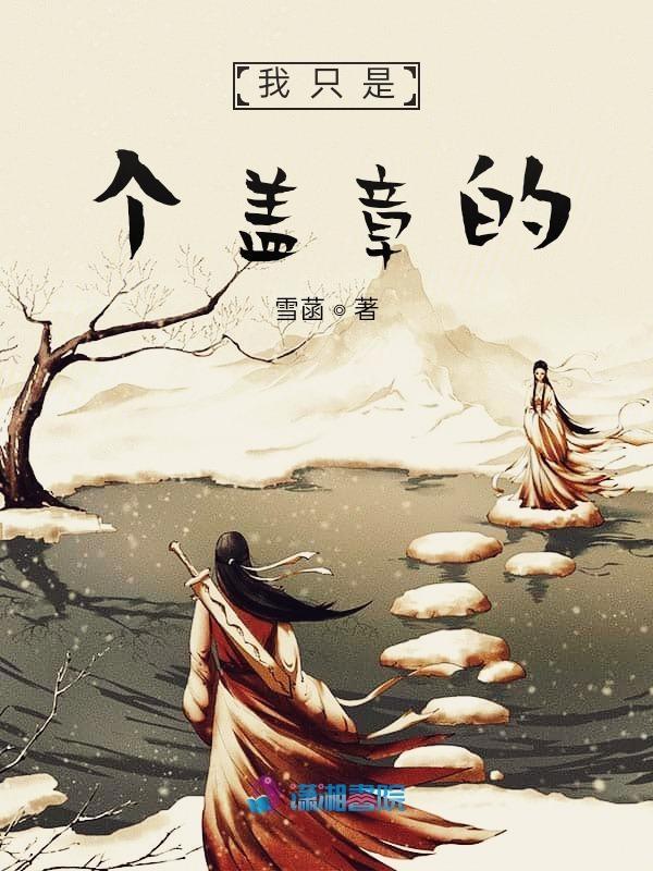 盖了章你就是我的人了表情包