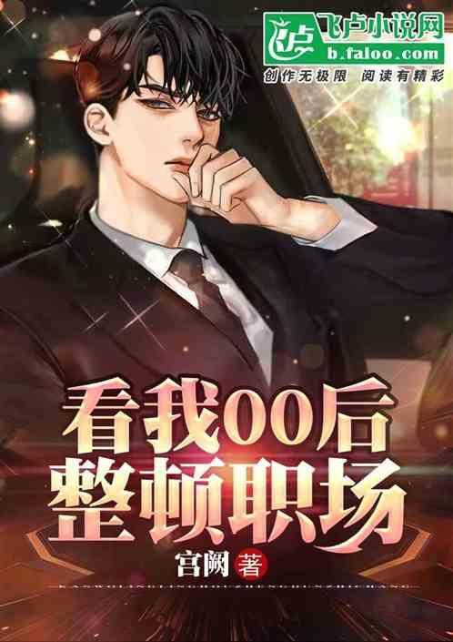 00后进入职场对90后的冲击