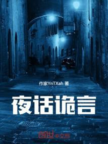 夜话讲的什么