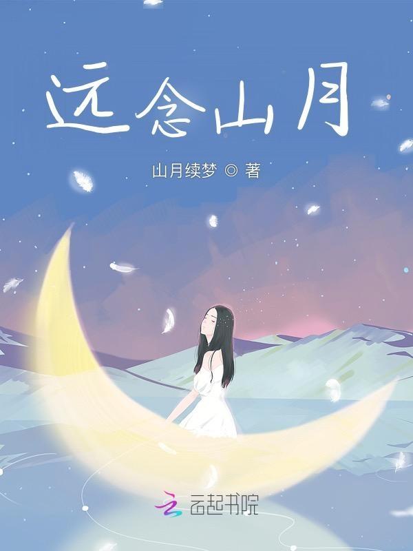 歌曲远山月歌词感慨