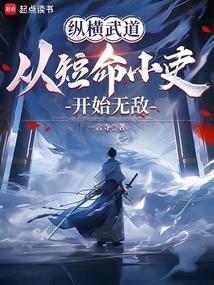 纵横武道从短命小吏开始无敌