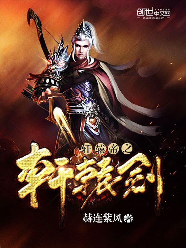 轩辕剑黄帝