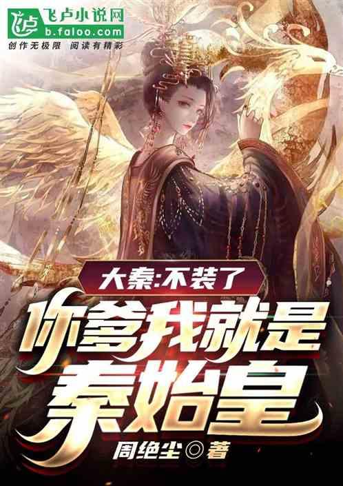 大秦不装了你爹我是秦始皇全文免费阅读