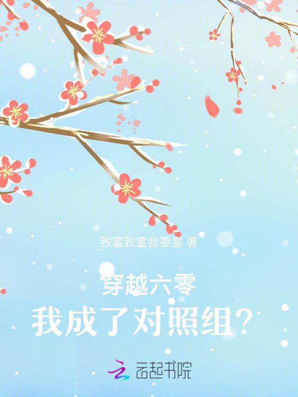 穿越六零我成了对照组的