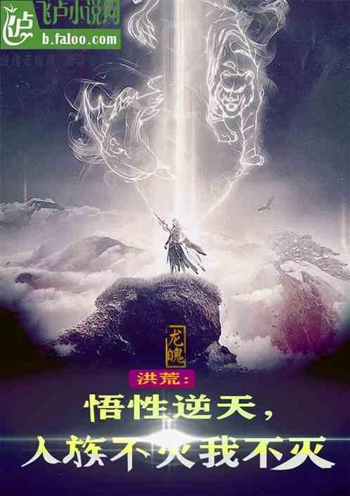 洪荒人族永不为奴