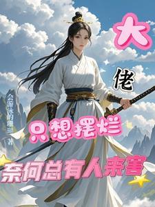 大佬只想谈恋爱
