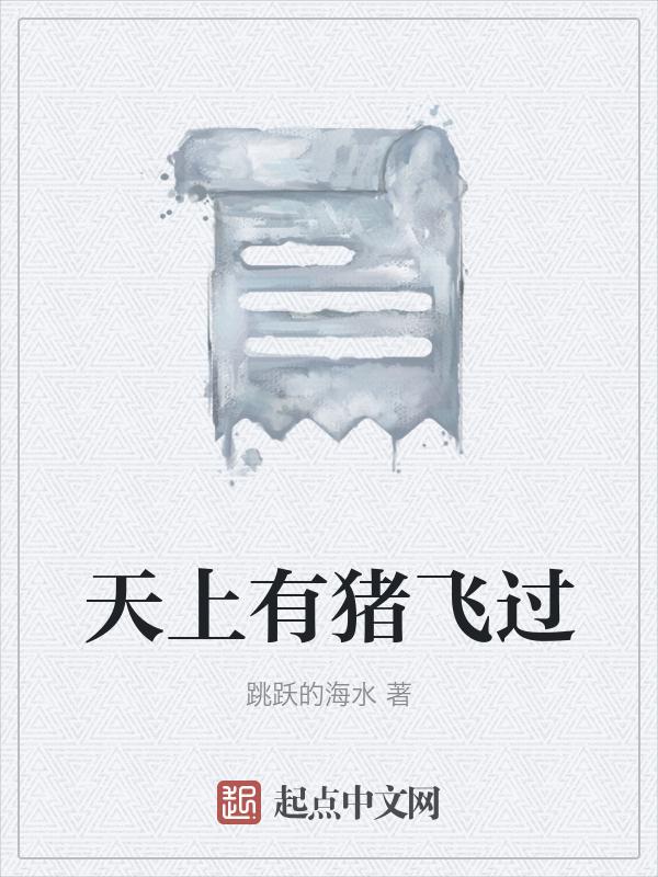 天上飞来一只猪