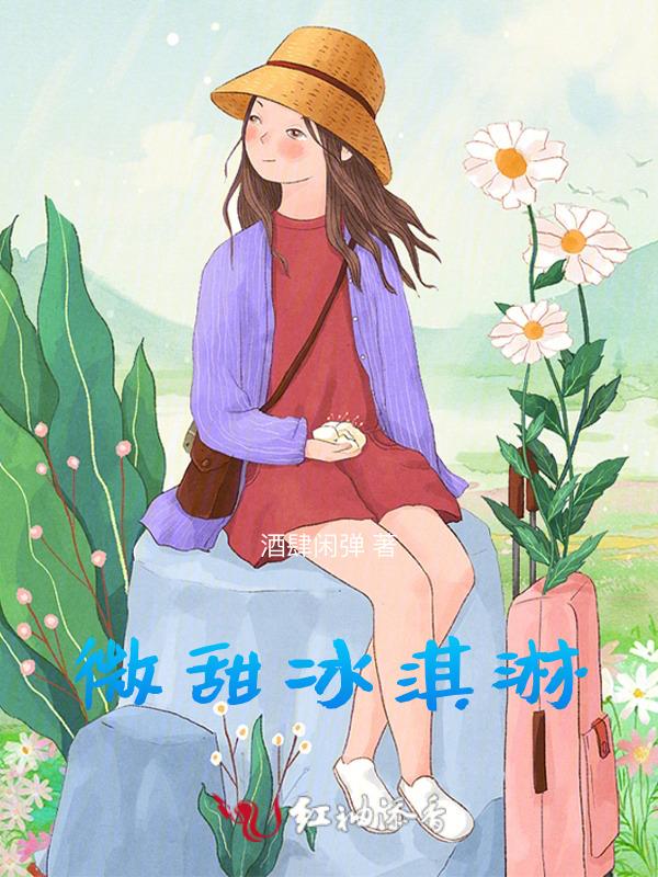 甜筒冰淇淋怎么画