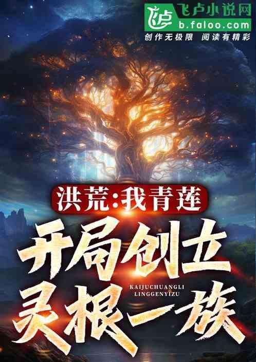 洪荒青莲道祖的