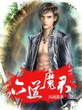 六道魔君是什么妖