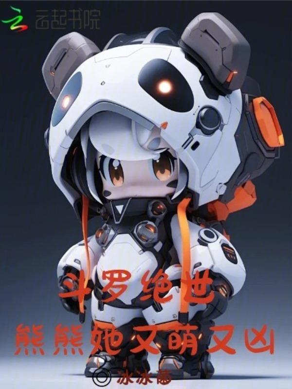 斗罗之熊熊