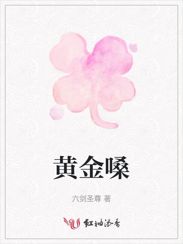 黄金嗓黄