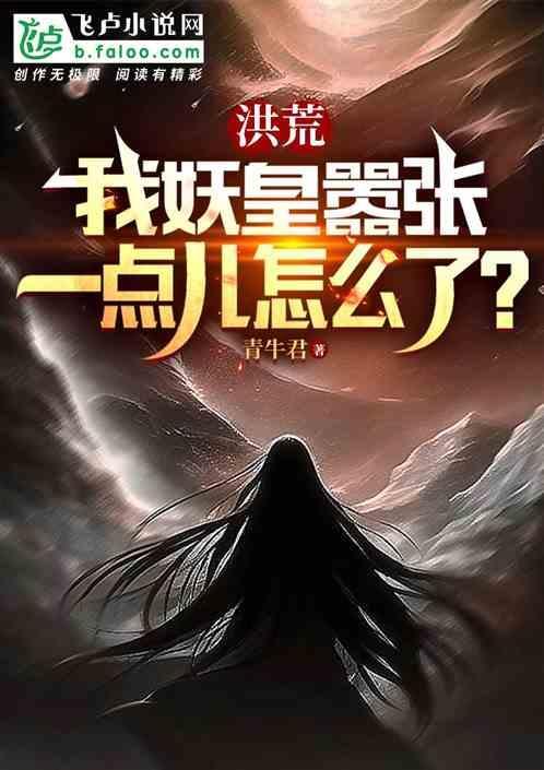 洪荒妖皇的我和巫族联盟免费