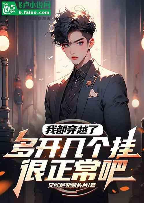 我穿越的游戏都开服了gl