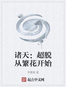 诸天超脱之天道