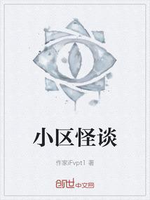 小区怪谈敲门人