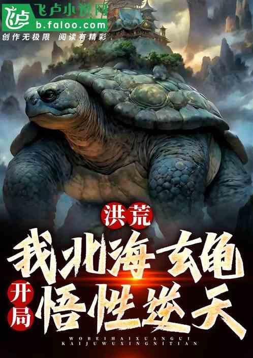 洪荒我在北冥垂钓免费