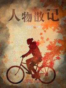 散文记人