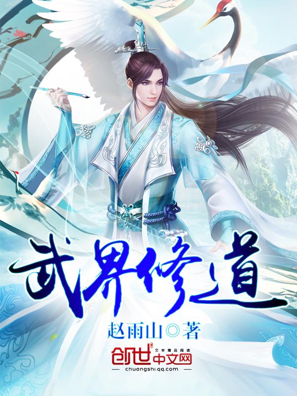 武道修为境界