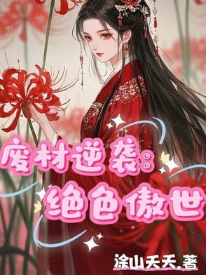 废材逆天狂傲妃全文免费阅读
