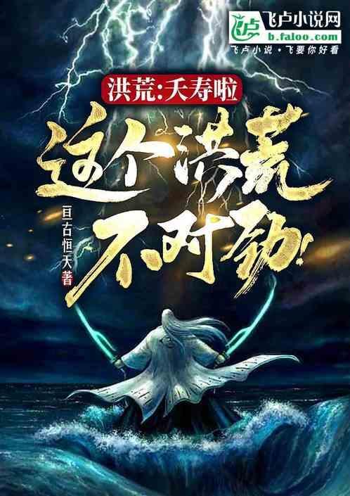 洪荒 夭寿啦!我爹竟是神话大罗