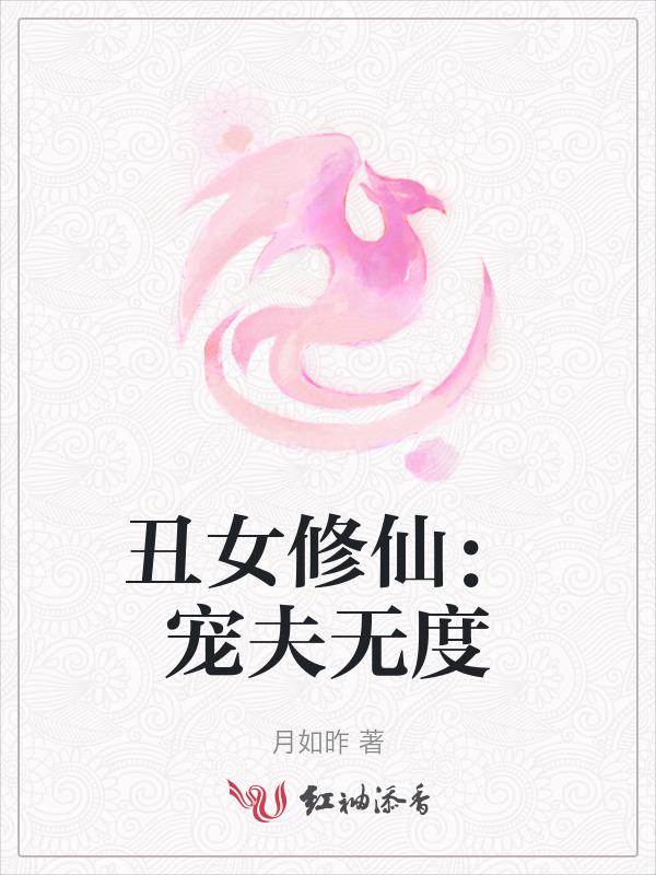 丑夫女尊推荐