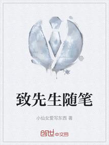 致先生的一封信 格式