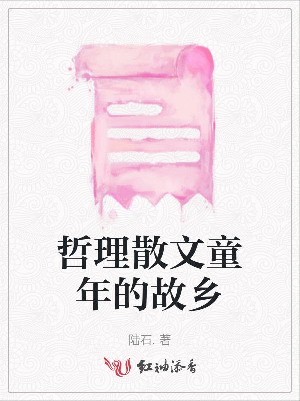 童年故乡的作文