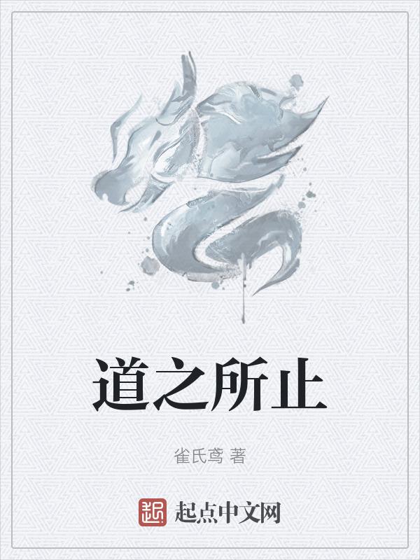 道之所存的之什么意思