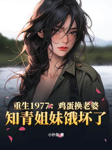 重生1977年从知青开始